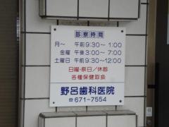 野呂歯科医院
