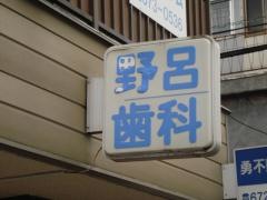 野呂歯科医院
