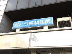 かとう歯科医院