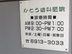 かとう歯科医院
