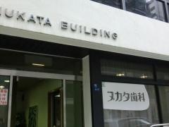 ヌカタ歯科