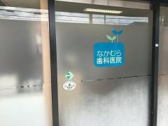 なかむら歯科医院