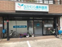なかむら歯科医院