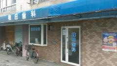 篠田歯科医院