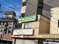 美馬歯科