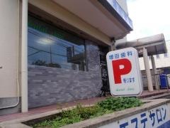 増田歯科医院