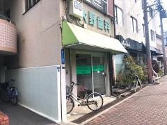 大野歯科医院