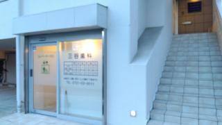 三谷歯科