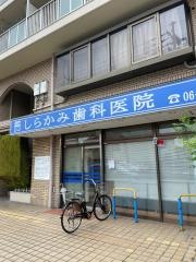 しらかみ歯科医院