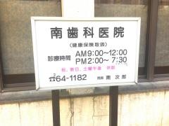 南歯科医院