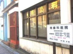 南歯科医院