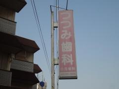 堤歯科