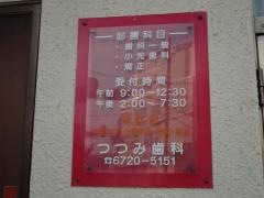 堤歯科