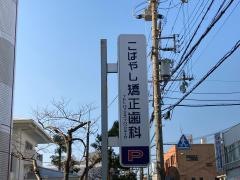 こばやし矯正歯科