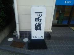 一ツ町歯科医院