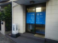 一ツ町歯科医院