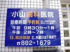 小山歯科医院