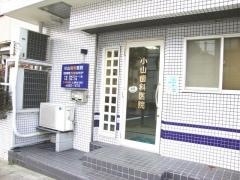 小山歯科医院