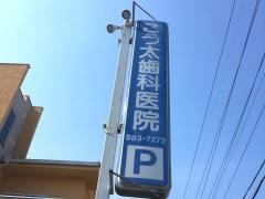 こう太歯科医院