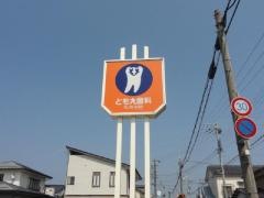 ともえ歯科