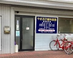 やまおか歯科医院