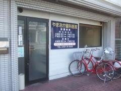 やまおか歯科医院