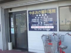やまおか歯科医院