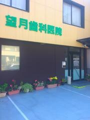 望月歯科医院