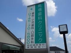 馬場歯科クリニック