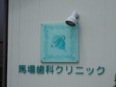 馬場歯科クリニック