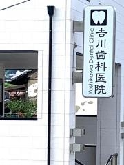 吉川歯科医院