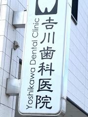 吉川歯科医院