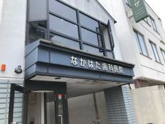 なかはた歯科医院