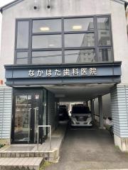 なかはた歯科医院
