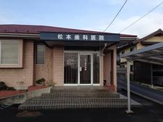 松本歯科医院