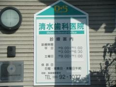清水歯科医院