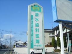 清水歯科医院