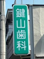 鍵山歯科医院