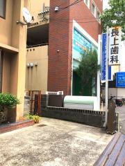 長上歯科医院