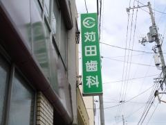 苅田歯科医院
