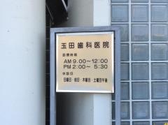 玉田歯科医院