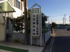 玉田歯科医院