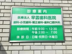 早雲歯科