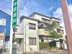 早雲歯科