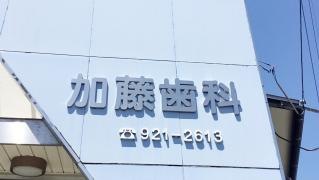 加藤歯科