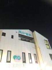 高田歯科医院