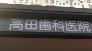 高田歯科医院