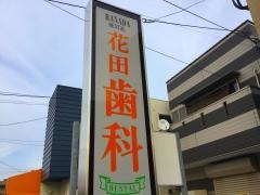 花田歯科医院