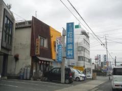 花田歯科医院
