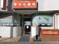 きらら歯科